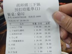账单-胡师傅三下锅(汽车站店)