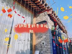-闲·胡同 Barblu Hutong(雍和宫五道营店)