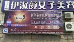 android_upload_pic-伊淑颜女子美容SPA会馆