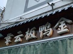 门面-章云板鸭(评事街店)