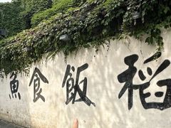 -鱼食饭稻·苏浙土菜17年老馆子(平江路店)