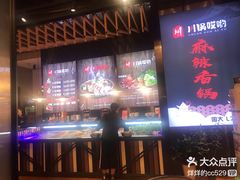 -川锅哎哟·麻辣香锅(国大城市广场店)