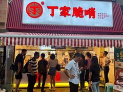 -丁家脆哨(民生路店)