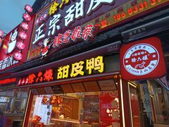 -徐六孃正宗甜皮鸭(张公桥店)