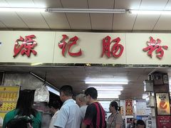 -源记肠粉(华贵路店)
