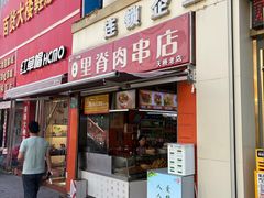 -里脊肉串店(天桥老店)