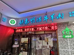 门面-清真铁志明腊牛羊肉