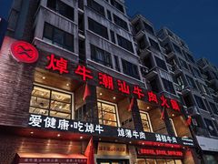 -焯牛潮汕牛肉火锅(云峰街创始店)