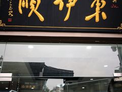 门面-东伊顺(高银街店)