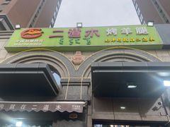 -二道木烤羊腿(桃花潭店)