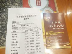 账单-苏浙徽·农家大院(吴江中山南路店)