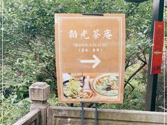 -韬光茶庵