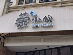 门面-荣小馆(临海世纪花城店)