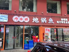-丹水桥地锅鱼·翘嘴鲌·地方特色全鱼宴(丹江口大坝店)
