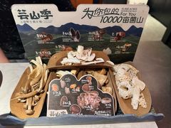 -芸山季·云南野生菌火锅(人民广场来福士店)