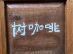 -樹下遇见树·咖啡