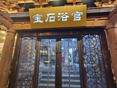 -天源宝石浴宫(和平店)