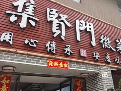 -集贤门·徽菜(南山店)