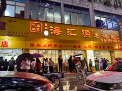 -海汇源老烧麦店(东大街总店)