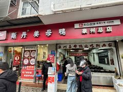 -斯丹姜母鸭·古法干香(涂门街总店)