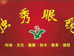 -独秀眼镜(潜阳路一中店)