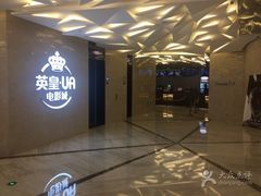 售票处-英皇UA电影城(瑞虹天地月亮湾)
