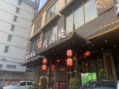 门面-悦满楼·西关名点·湛江名菜(航空综合大厦店)