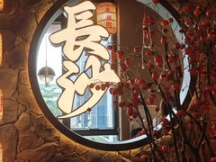 -恰饭·老长沙市井菜 (天河客运站店)
