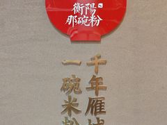 -衡阳那碗粉