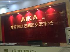 -爱家国际收藏品交流市场