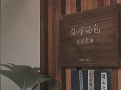-仙峰天然面包(迎宾路店)