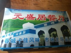 门面-元盛居(生态大街店)