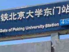 -北京大学东门(地铁站)