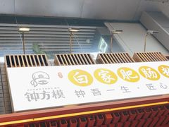 门面-钟方模白家肥肠粉(春熙店)