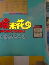 -爆米花儿童美发乐园(红博中央公园店)