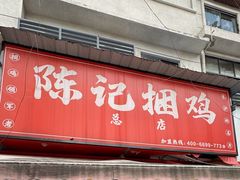-陈记捆鸡