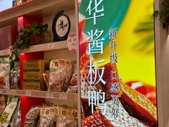 -舜华临武鸭·湖南零食特产(三王街店)