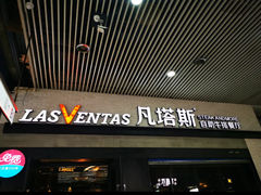 -凡塔斯牛排自助餐厅(福州宝龙店)