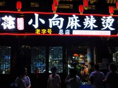 -小向麻辣烫(天街总店)