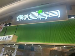 -鲜道寿司(雨花虹悦城店)