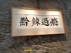 -树厨贵州菜(大十字店)