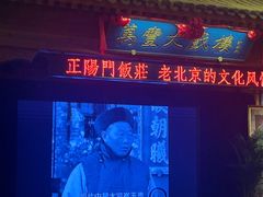 -正阳门饭庄·烤鸭·北京菜(万丰路七里庄店)