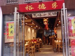 -裕德孚手切涮羊肉(建业凯旋广场店)