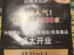 -达美乐比萨(凯莱赛店)