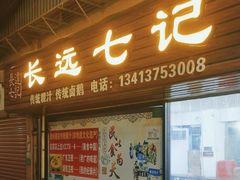 -长远七记