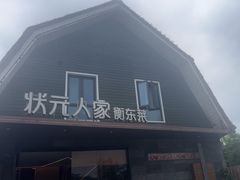 -状元人家·公园别墅衡东土菜(溪悦荟店)