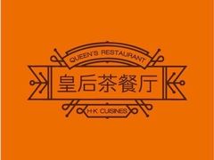 -皇后餐厅-煲仔·小菜·打边炉(古北店)