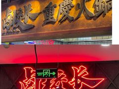-卤校长重庆火锅(国兴店)
