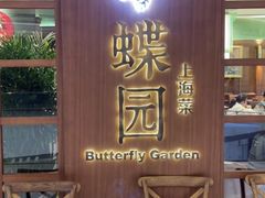 门面-蝶园·装修中(BFC外滩金融中心店)