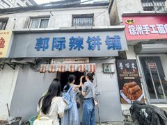 -郭际辣饼铺(第三中学店)